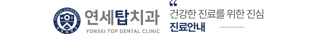 연세탑치과 진료안내
