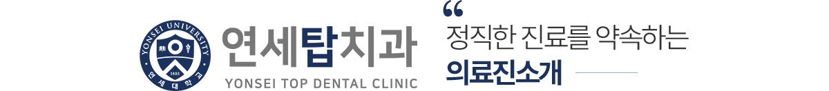 연세탑치과 의료진 소개