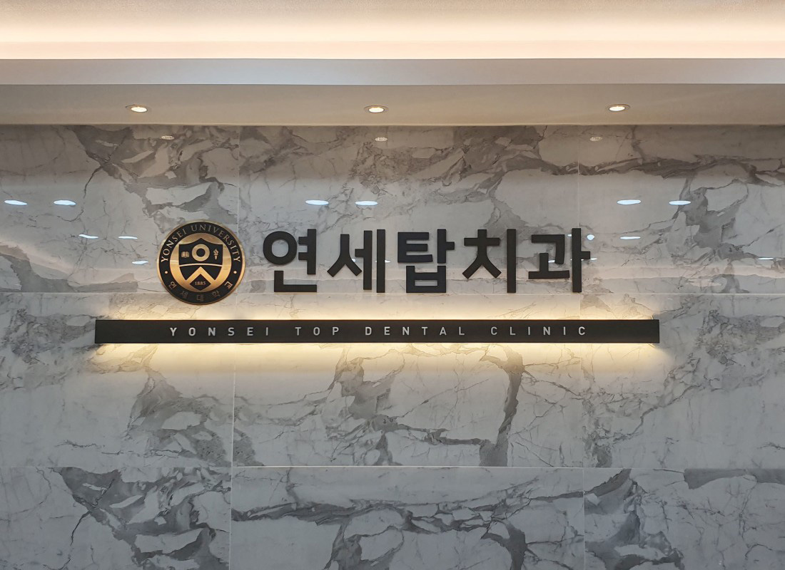 연세탑치과 내부 인테리어-1