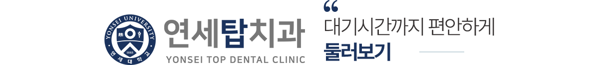 연세탑치과 둘러보기