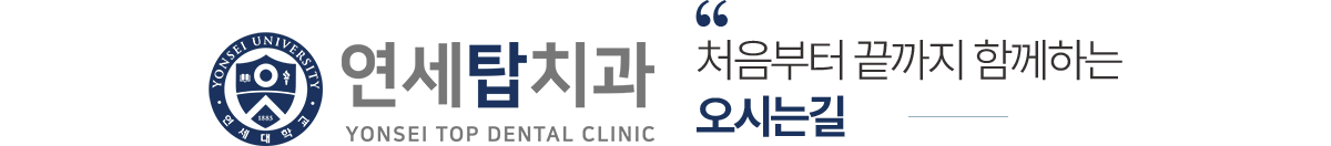 연세탑치과 오시는길