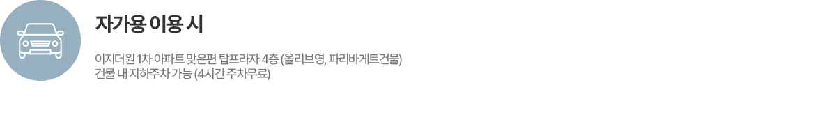 버스,자가용 이용시