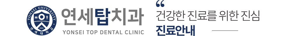 연세탑치과 진료안내
