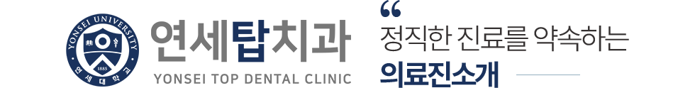 연세탑치과 의료진 소개