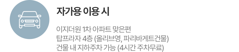 버스,자가용 이용시