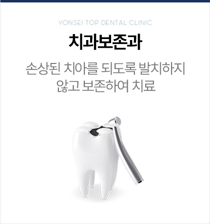 치과보존과