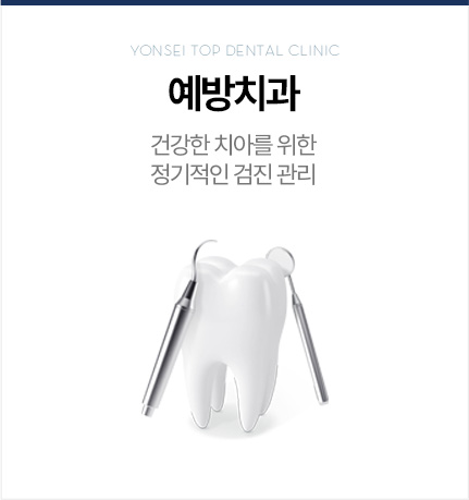 예방치과