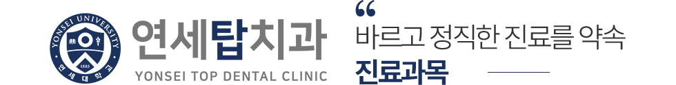 연세탑치과 진료과목