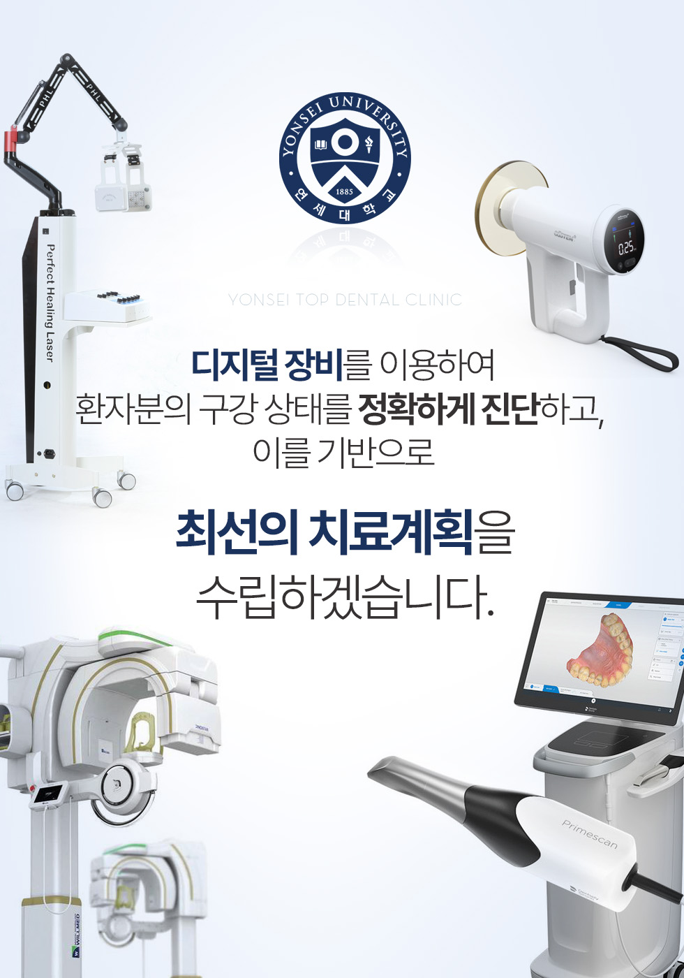 디지털 장비를 이용하여 환자분의 구강 상태를 정확하게 진단하고, 이를 기반으로 최선의 치료계획을 수립하겠습니다