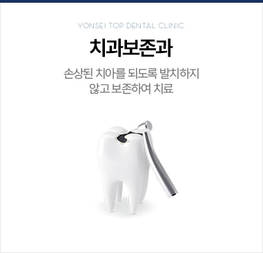 치과보존과