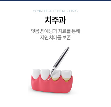 치주과