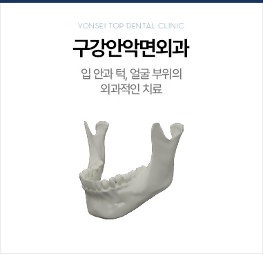 구강안악면외과