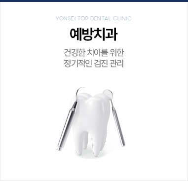 예방치과