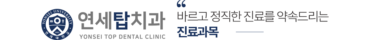 연세탑치과 진료과목