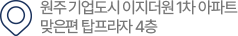 원주기업도시 이지더원1차 아파트
