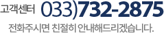 고객센터 033-732-2875