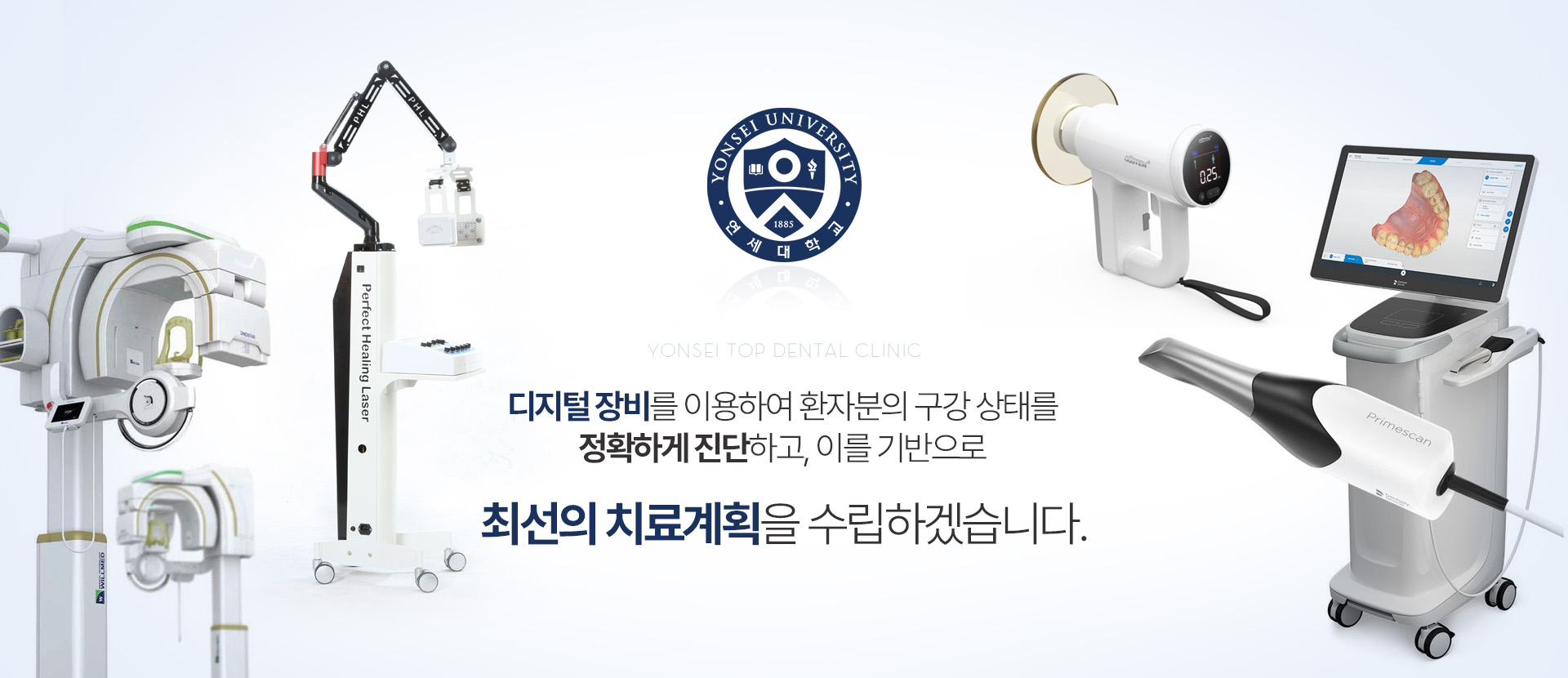 디지털 장비를 이용하여 환자분의 구강 상태를 정확하게 진단하고, 이를 기반으로 최선의 치료계획을 수립하겠습니다
